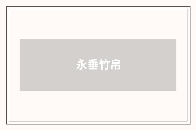 永垂竹帛