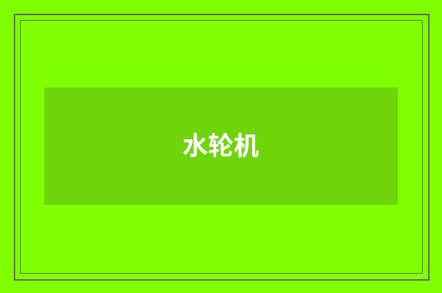 水轮机