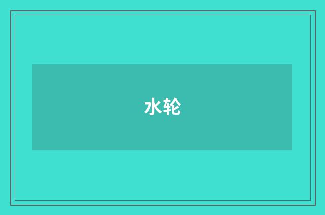 水轮
