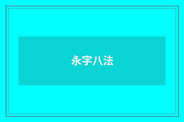 永字八法