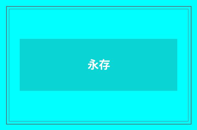 永存