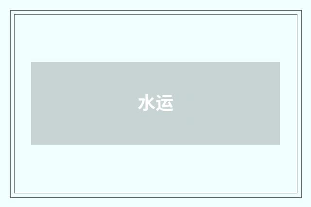 水运