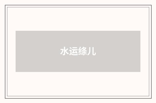 水运绦儿