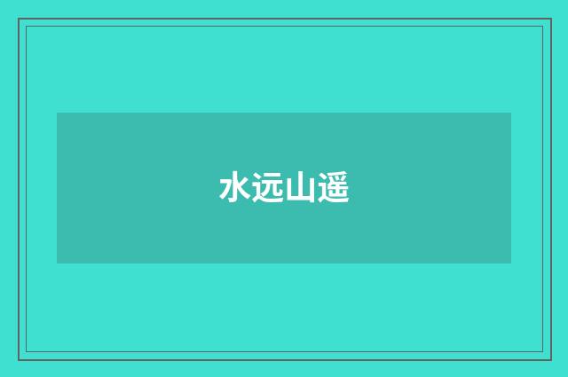 水远山遥