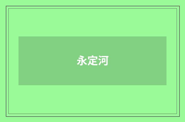 永定河
