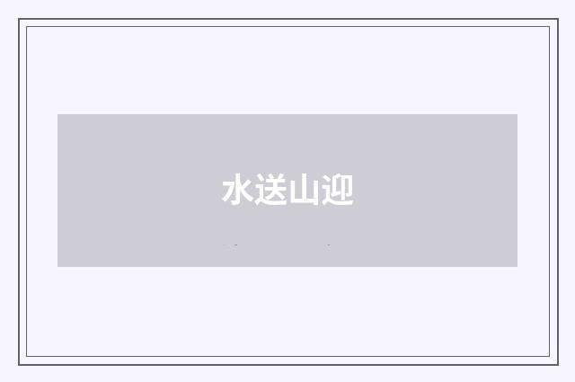 水送山迎