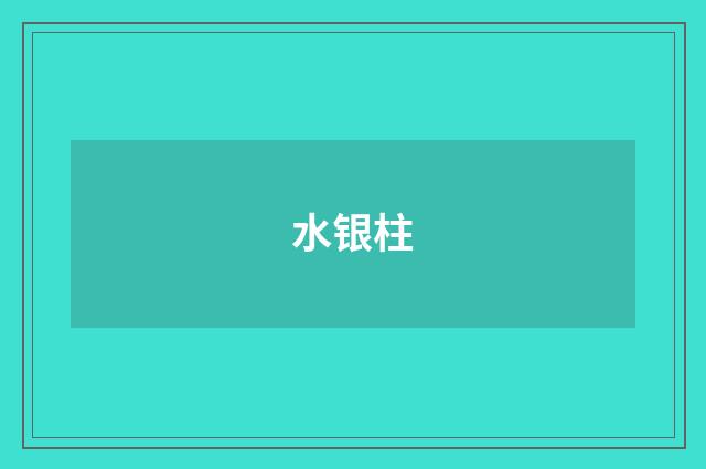 水银柱