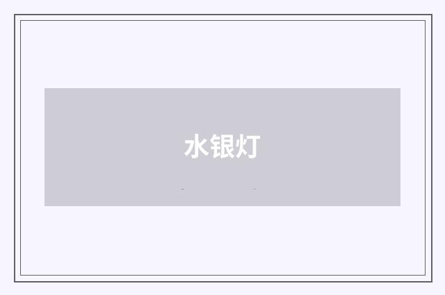水银灯