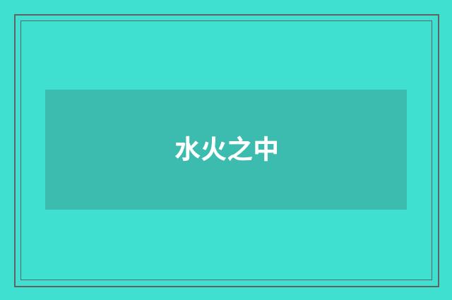 水火之中