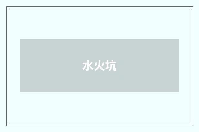 水火坑