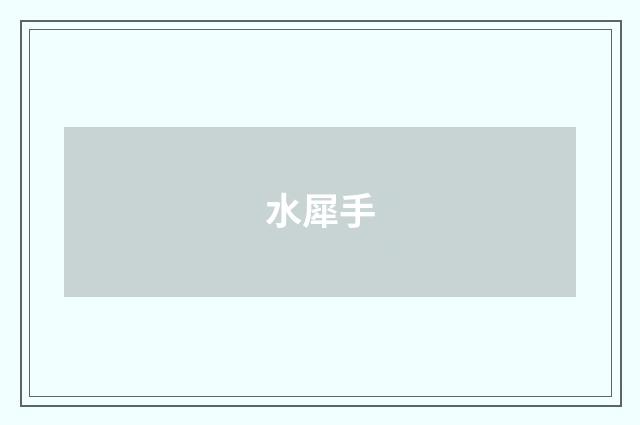 水犀手