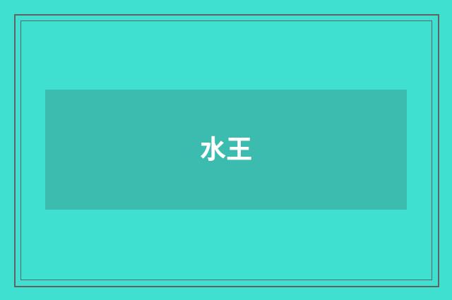 水王