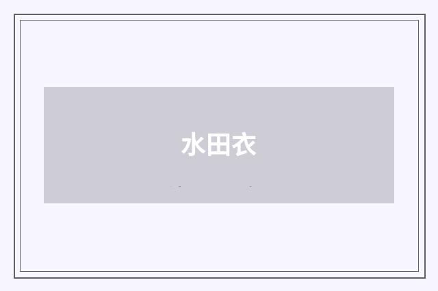 水田衣