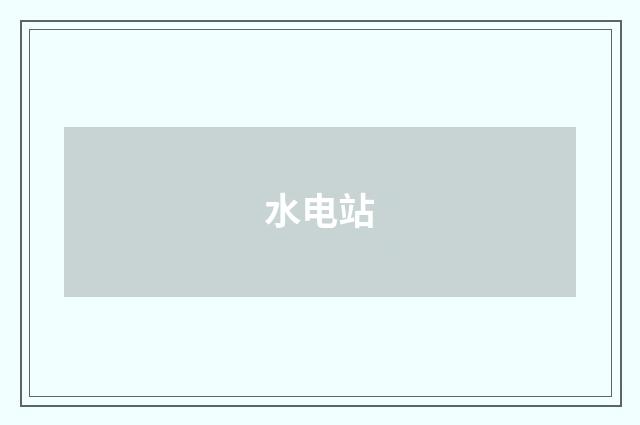水电站