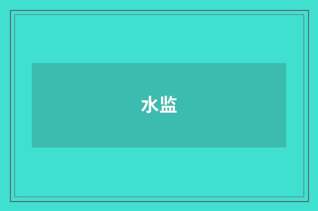水监