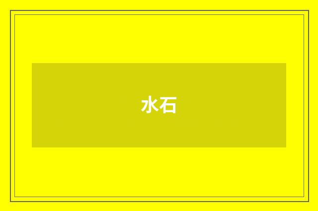 水石
