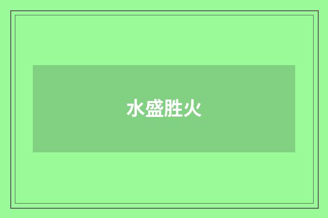 水盛胜火