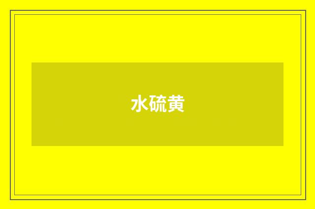 水硫黄