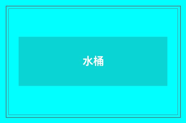 水桶