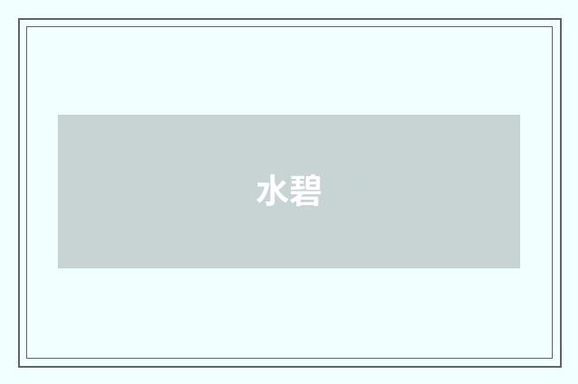 水碧