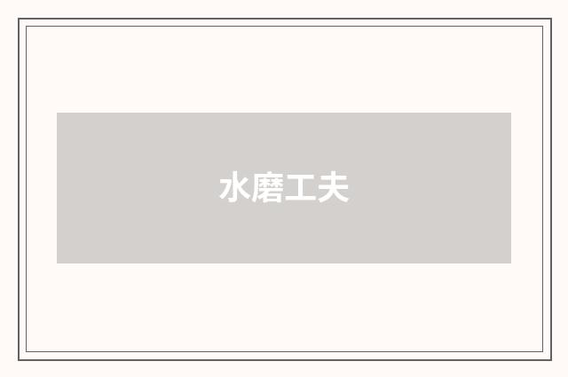 水磨工夫