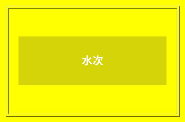 水次