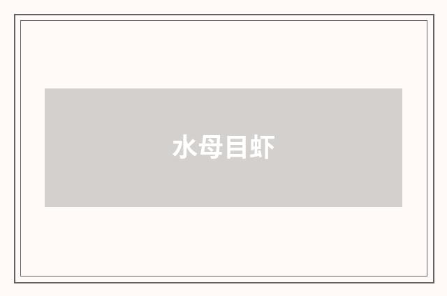 水母目虾