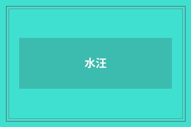 水汪