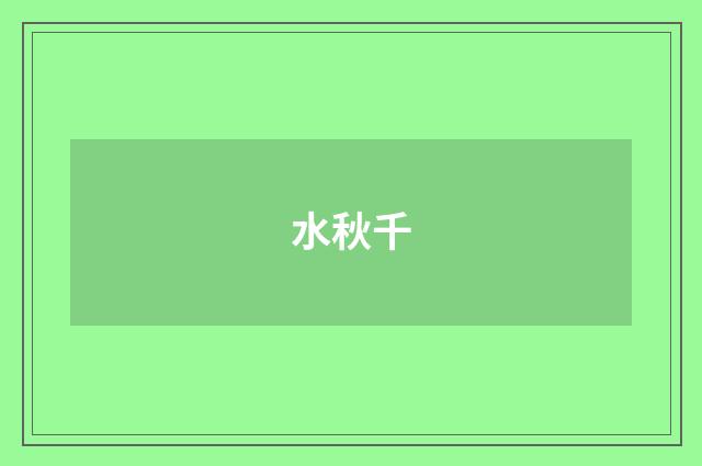 水秋千