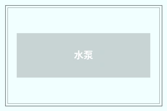 水泵