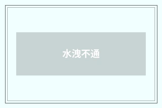 水洩不通