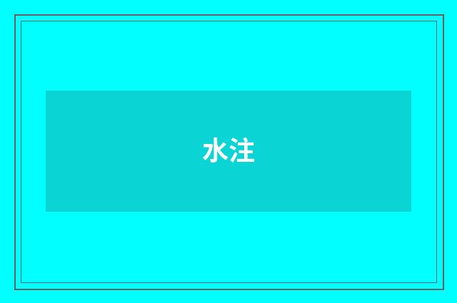 水注