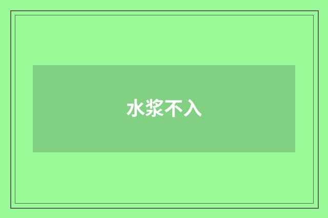 水浆不入
