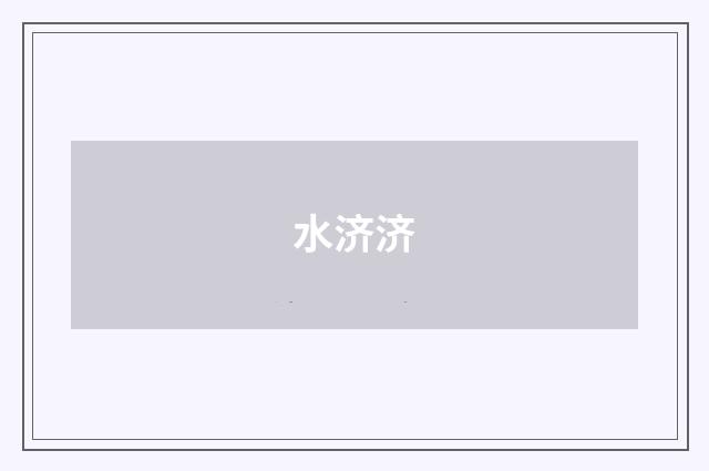 水济济