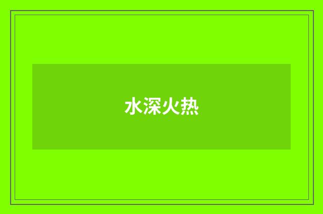 水深火热