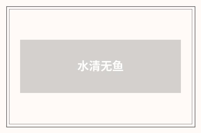 水清无鱼
