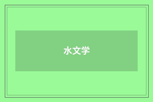 水文学