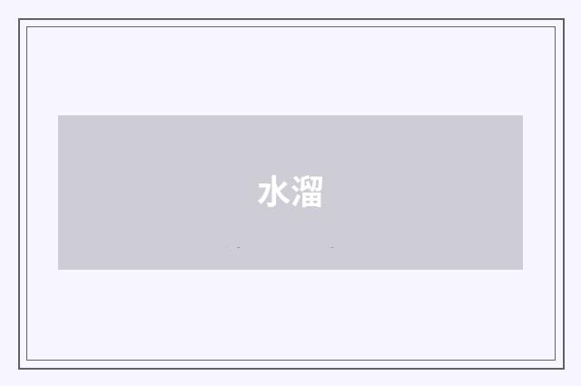 水溜