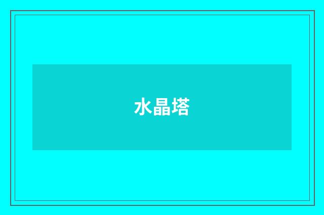 水晶塔