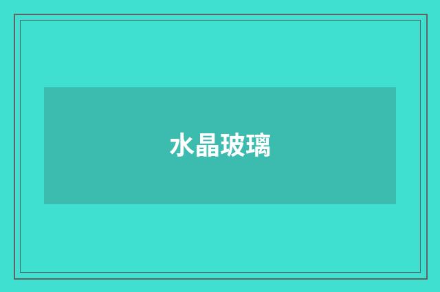 水晶玻璃