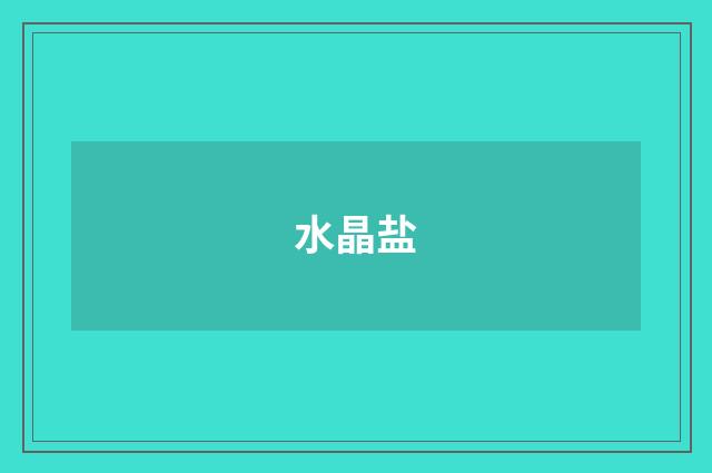 水晶盐
