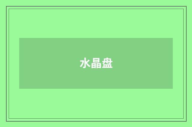 水晶盘