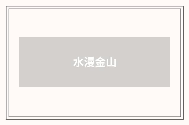 水漫金山