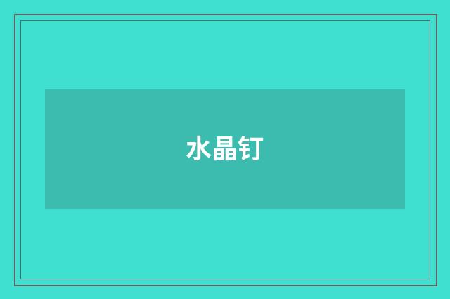 水晶钉