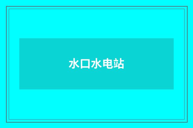 水口水电站