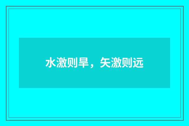 水激则旱，矢激则远