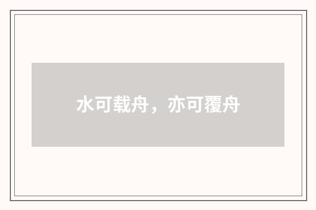 水可载舟，亦可覆舟