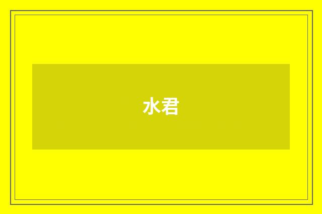 水君
