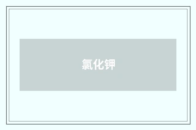 氯化钾