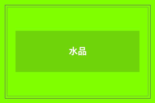 水品